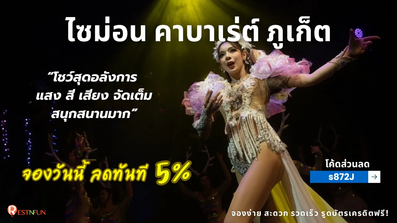 ไซม่อน คาบาเร่ต์ ภูเก็ต ราคาถูกมาก มีโค้ดส่วนลด